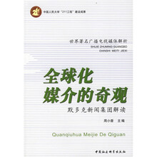 全球化媒介的奇观：默多克新闻集团解读