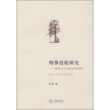 刑事没收研究：国际法与比较法的视角