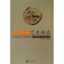 中国版画艺术源流