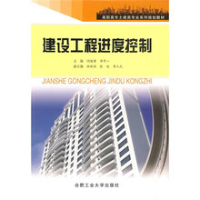高职高专土建类专业系列规划教材：建设工程进度控制