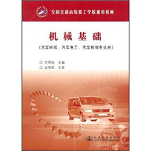 机械基础（汽车维修、汽车电工、汽车检测专业用）