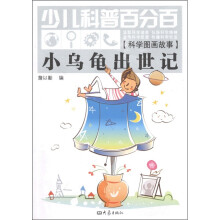 少儿科普百分百·科学图画故事：小乌龟出世记