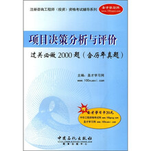 项目决策分析与评价过关必做2000题(附历年真题)