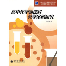 高中化学新课程教学案例研究（附光盘1张）