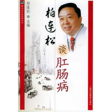 柏连松谈肛肠病
