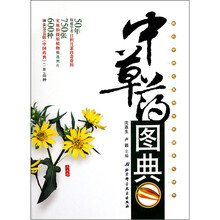 中草药图典（精）