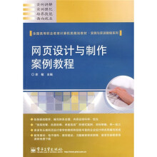 网页设计与制作案例教程