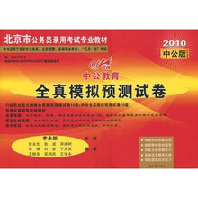 中公教育·北京市公务员录用考试专业教材：2010全真模拟预测试卷