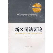 21世纪高等院校法学类系列规划教材：新公司法要论