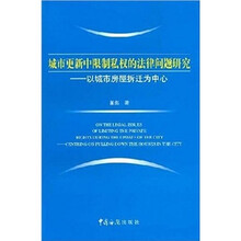 城市更新中限制私权的法律问题研究