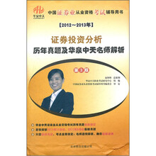 证券投资分析（第3版2012-2013年历年真题及华泉中天名师解析）