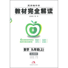 教材完全解读·王后雄学案:数学9年级(上册)(ZJSX)
