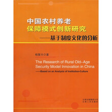 中国农村养老保障模式创新研究