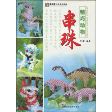 手工坊巧手串珠教程:精巧动物串珠