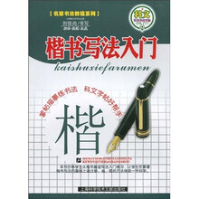 名家书法教程·基础教程系列·科文系列书法字帖：楷书写法入门