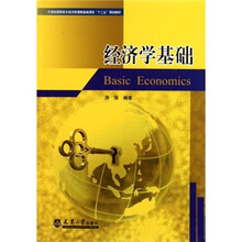 21世纪高职高专经济管理类基础课程“十二五”规划教材：经济学基础