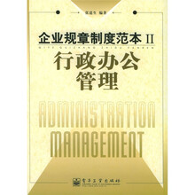 行政办公管理：企业规章制度范本2
