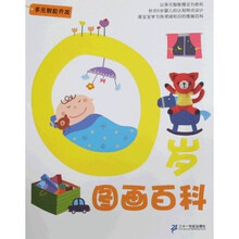 多元智能开发：0岁图画百科