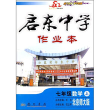 启东中学作业本：7年级数学上（北京师大版）