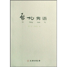 启功隽语