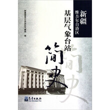 新疆维吾尔自治区基层气象台站简史