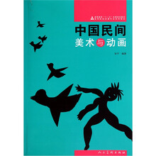 高等院校动漫专业系列教材：中国民间美术与动画