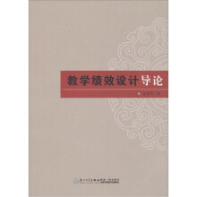 教学绩效设计导论