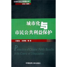 城市化与市民公共利益保护/行动中的公共管理丛书