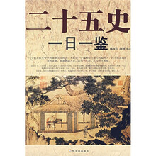 二十五史一日一鉴