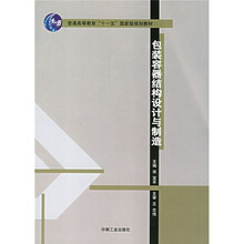 普通高等教育“十一五”国家级规划教材·普通高等教育包装统编教材：包装容器结构设计与制造