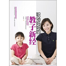 职场妈妈的教子新经