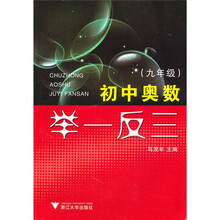 初中奥数举一反三（9年级）