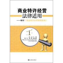 商业特许经营法律适用：解析《商业特许经营管理条例》