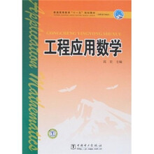 普通高等教育“十一五”规划教材·高职高专教育：工程应用数学