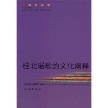 桂北瑶歌的文化阐释