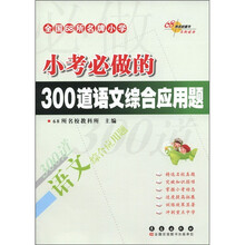 全国68所名牌小学：小考必做的300道语文综合应用题