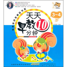 李秀英幼教精品书系：天天早教10分钟3-4岁