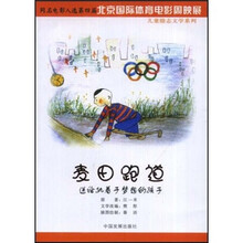 麦田跑道:送给执着于梦想的孩子