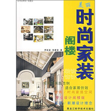 美丽时尚家装:阁楼