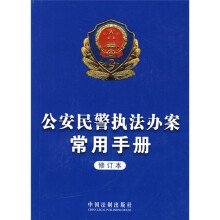 公安民警执法办案常用手册(修订本)