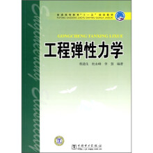 普通高等教育“十一五”规划教材:工程弹性力学