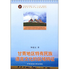 甘青地区特有民族语言文化的区域特征