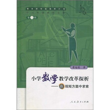 小学数学教学改革探析：在规矩方圆中求索