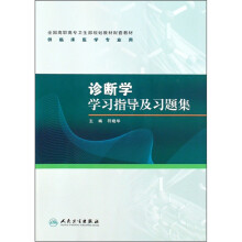 全国高职高专卫生部规划教材配套教材：诊断学学习指导及习题集