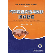 汽车维修专业模块化培训教材:汽车底盘构造与维修图解教程