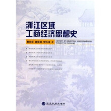 浙江区域工商经济思想史