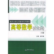 南开大学公共数学系列教材：高等数学（生化类）（下册）