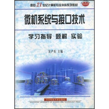 面向21世纪计算机专业本科系列教材:微机系统与接口技术·学习指导、题解、实验