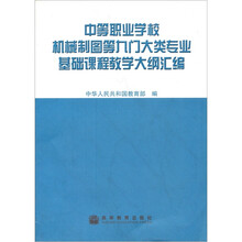 中等职业学校机械制图等九门大类专业基础课程教学大纲汇编