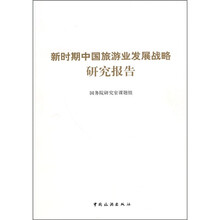 新时期中国旅游业发展战略研究报告